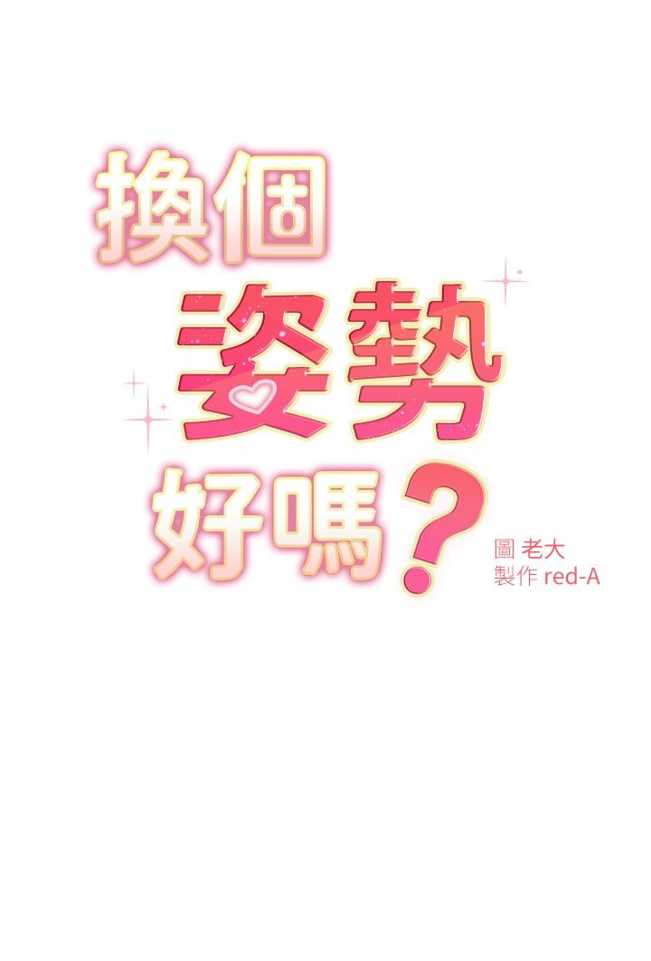 《換個姿勢好嗎？》漫画 第21話-這種樣子讓我更想欺負你