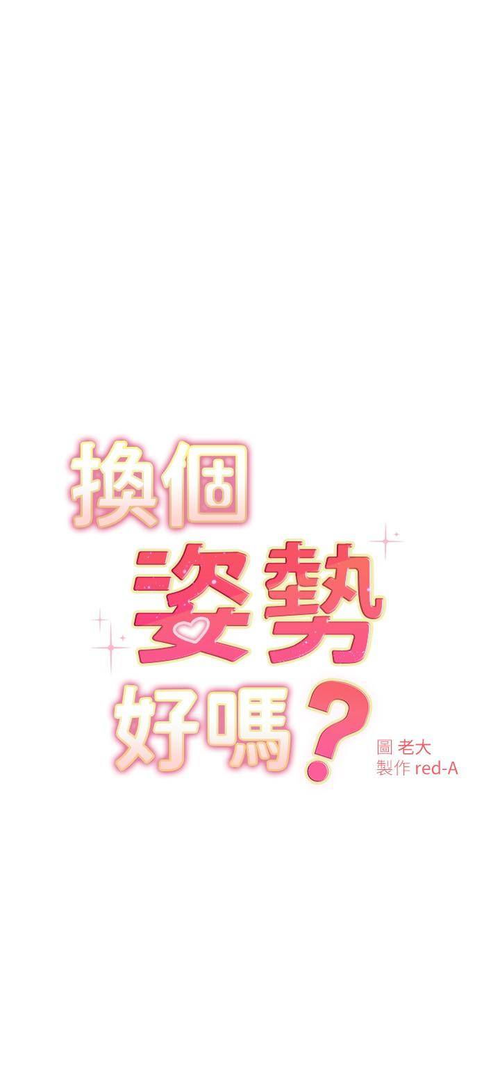 《換個姿勢好嗎？》漫画 第25話-深深頂進去的老二