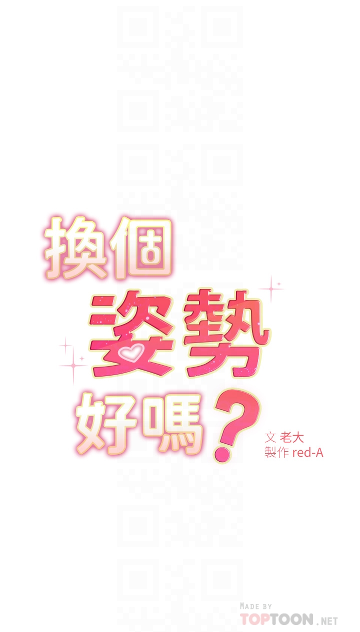 《換個姿勢好嗎？》漫画 第3章-我向你道歉