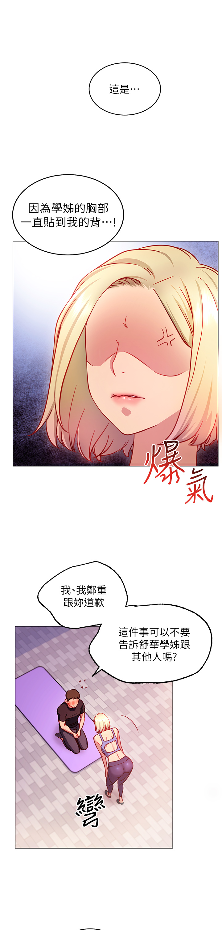 《換個姿勢好嗎？》漫画 第3章-我向你道歉
