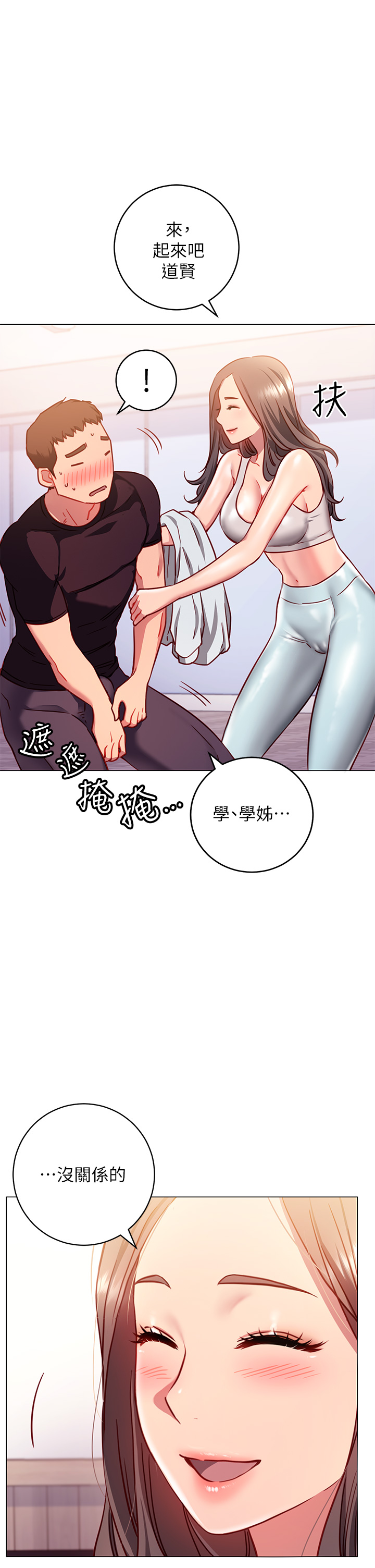 《換個姿勢好嗎？》漫画 第3章-我向你道歉