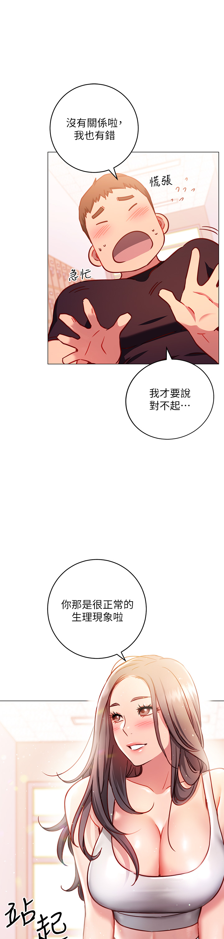 《換個姿勢好嗎？》漫画 第3章-我向你道歉