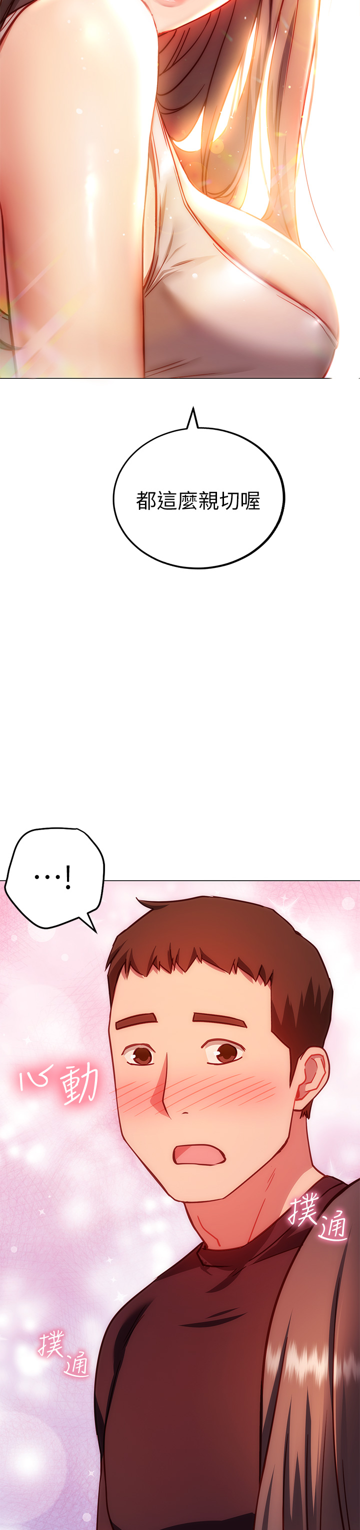 《換個姿勢好嗎？》漫画 第3章-我向你道歉