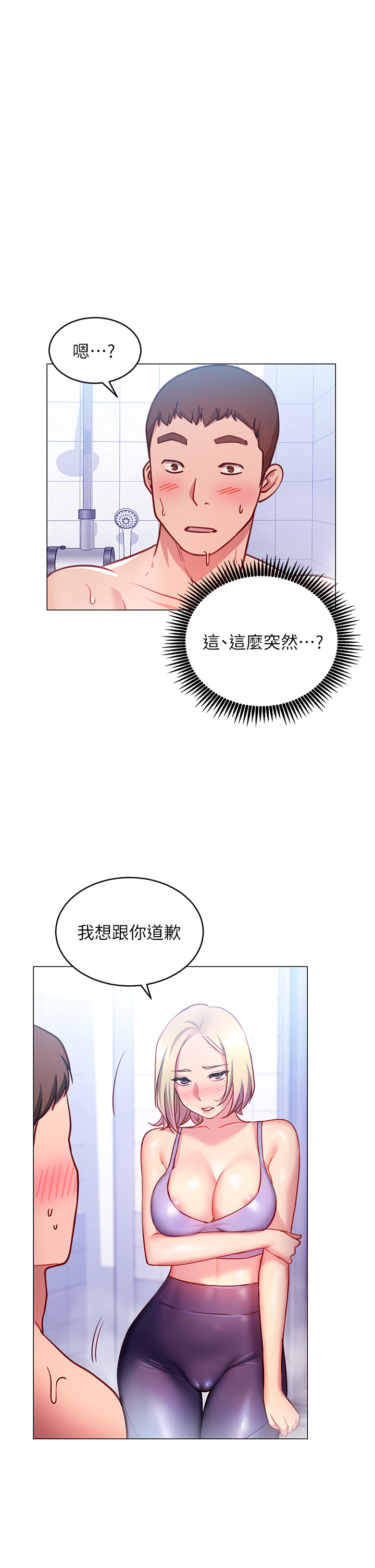 《換個姿勢好嗎？》漫画 第3章-我向你道歉