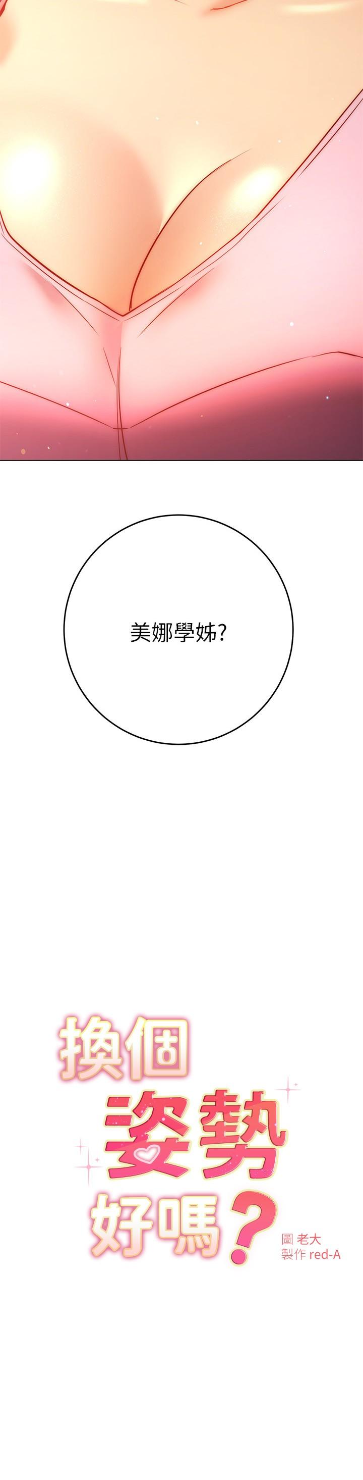 《換個姿勢好嗎？》漫画 第29話-與色色的學妹約會