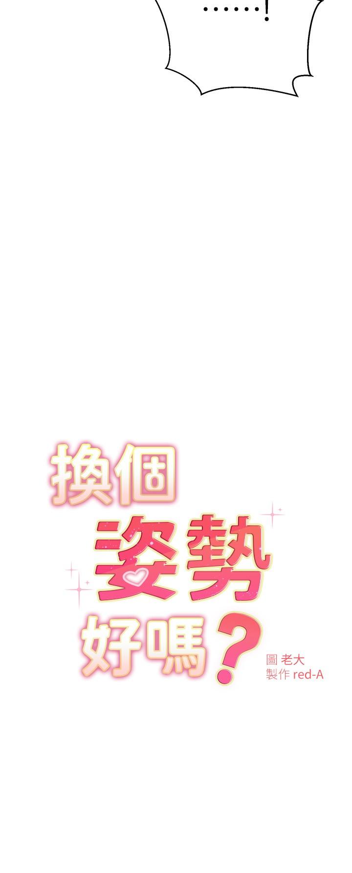 《換個姿勢好嗎？》漫画 第30話-受不了了，快放進來