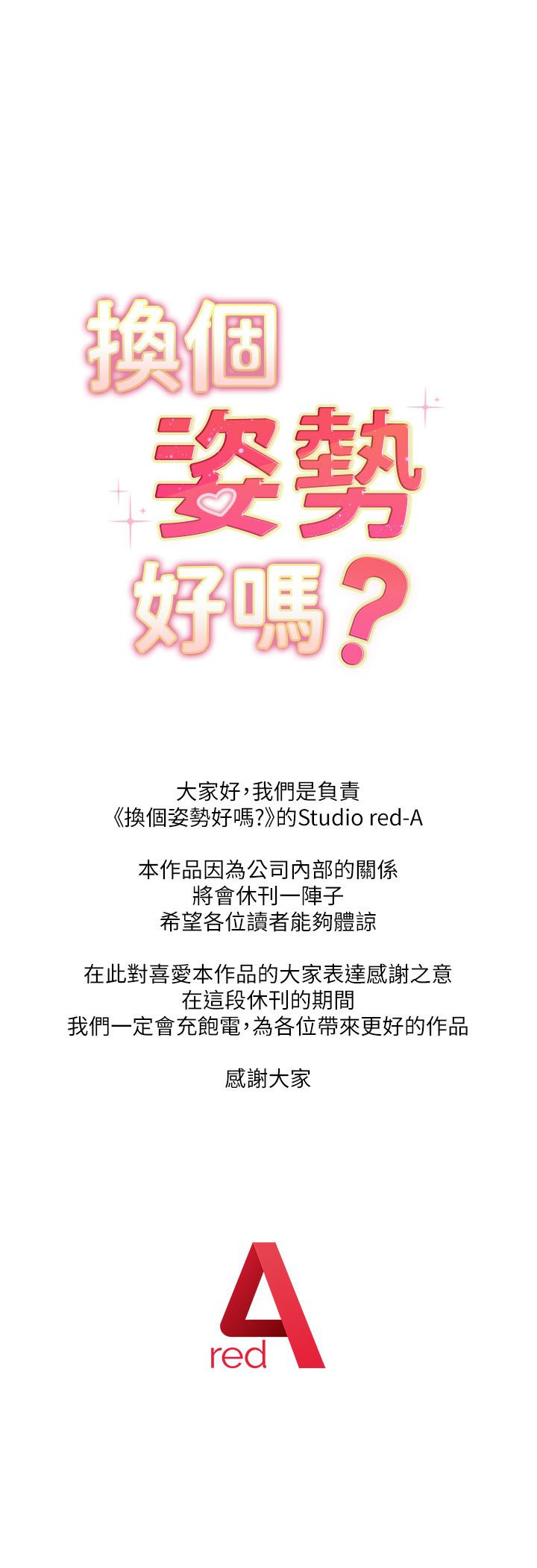 《換個姿勢好嗎？》漫画 休刊公告
