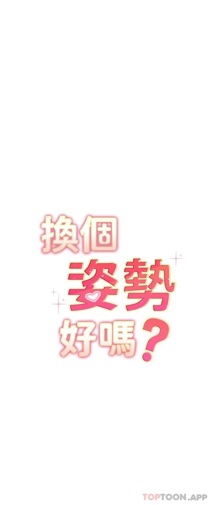 《換個姿勢好嗎？》漫画 最終話-爭奪道賢的良性愛愛競爭