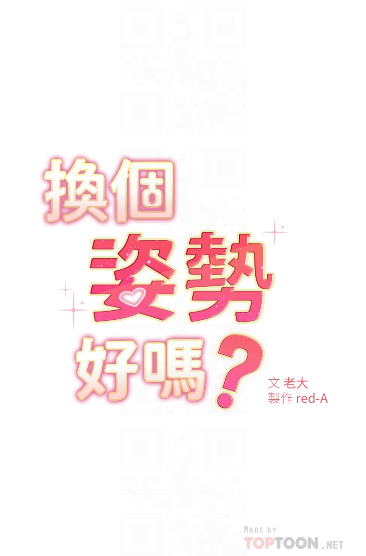 《換個姿勢好嗎？》漫画 第4章-這姿勢太深了