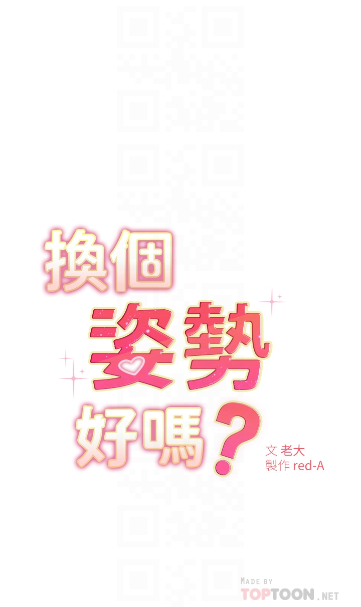 《換個姿勢好嗎？》漫画 第5章-換從後面來吧