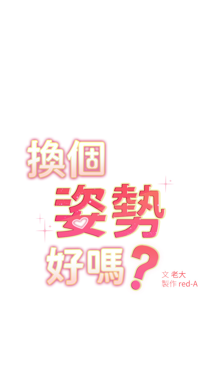 《換個姿勢好嗎？》漫画 第6章-和閨蜜小穴零距離