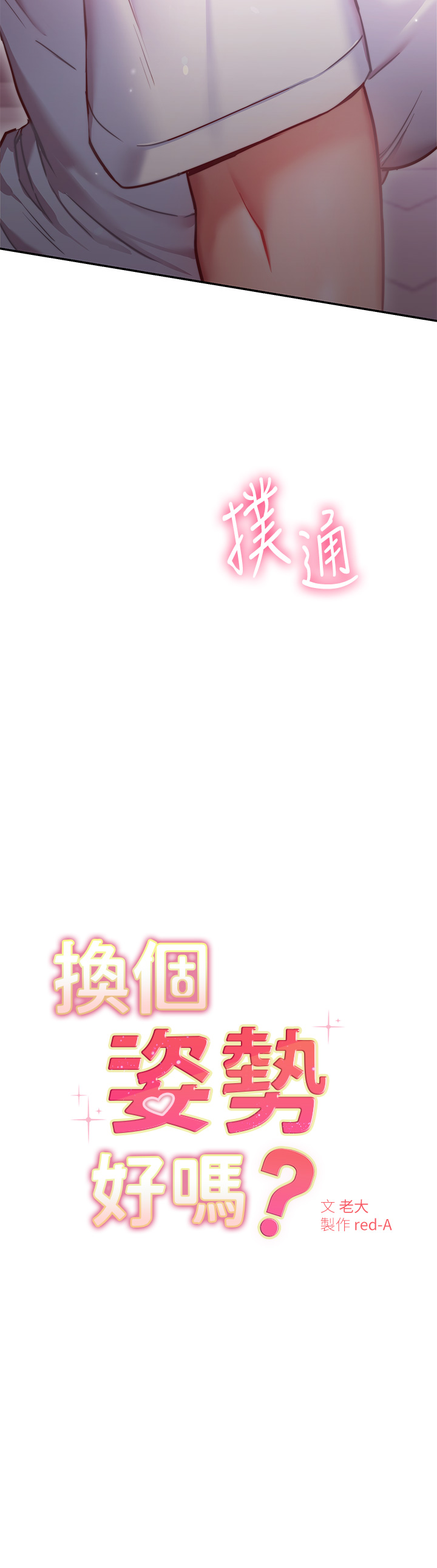 《換個姿勢好嗎？》漫画 第7章-總是讓人硬梆梆的女神們