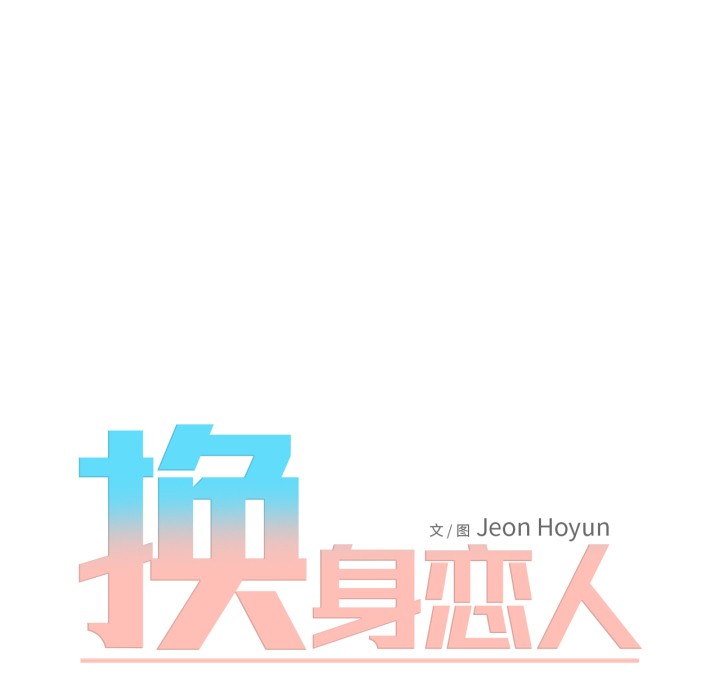 《換身戀人》漫画 第1話