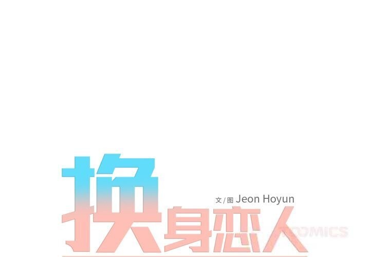 《換身戀人》漫画 第11話