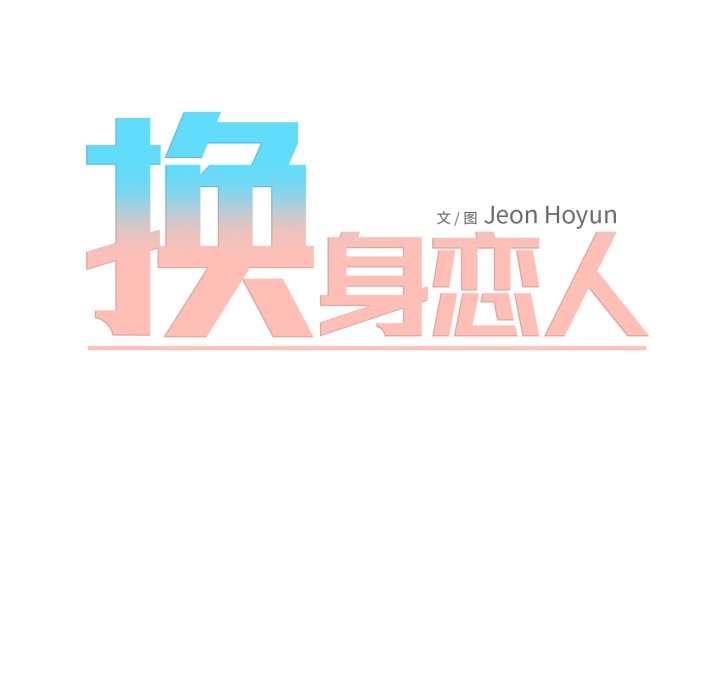 《換身戀人》漫画 第2話
