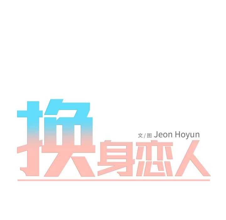 《換身戀人》漫画 第22話