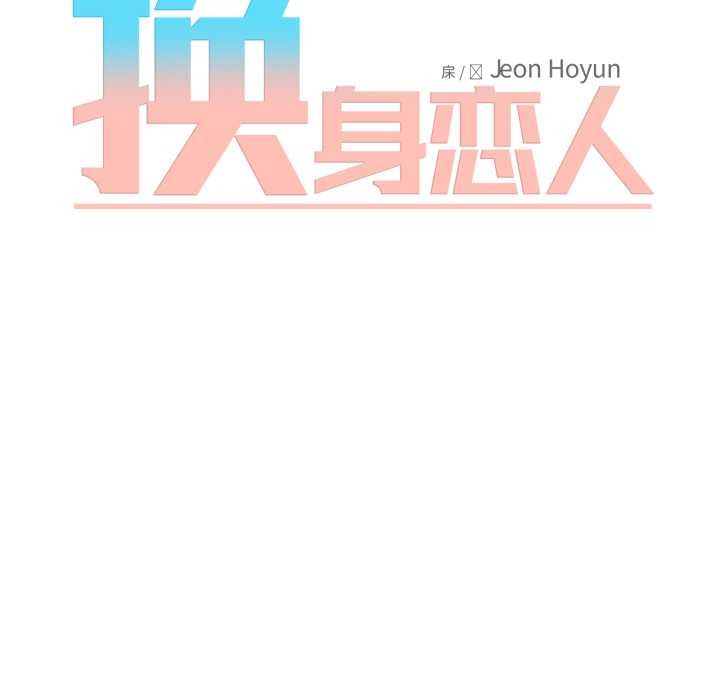 《換身戀人》漫画 第28話