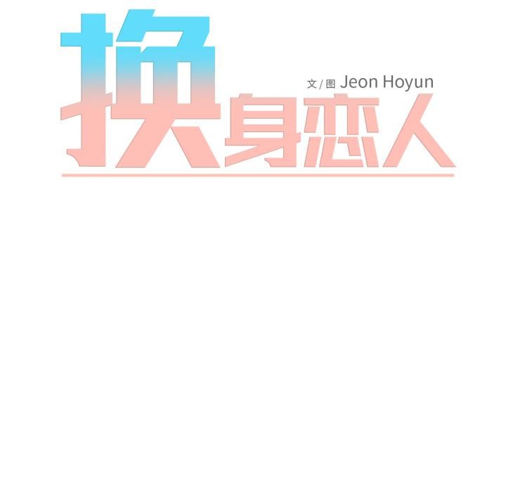 《換身戀人》漫画 第3話