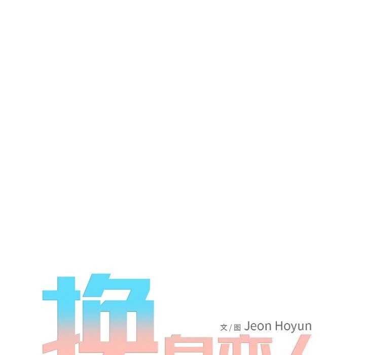 《換身戀人》漫画 第8話