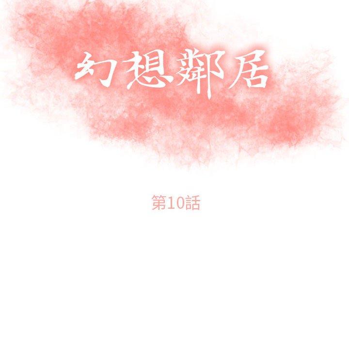 《幻想鄰居》漫画 第10話