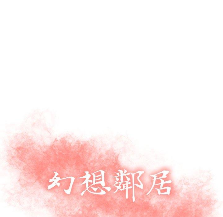 《幻想鄰居》漫画 第11話