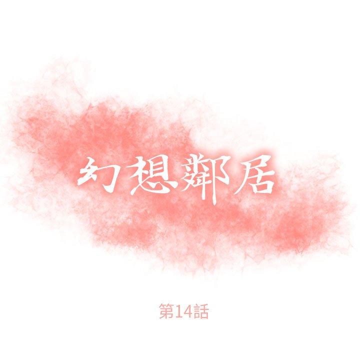 《幻想鄰居》漫画 第14話