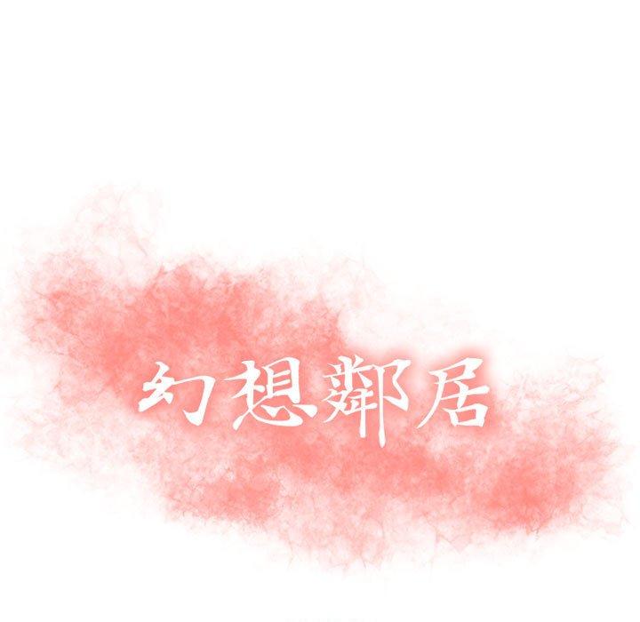 《幻想鄰居》漫画 第15話
