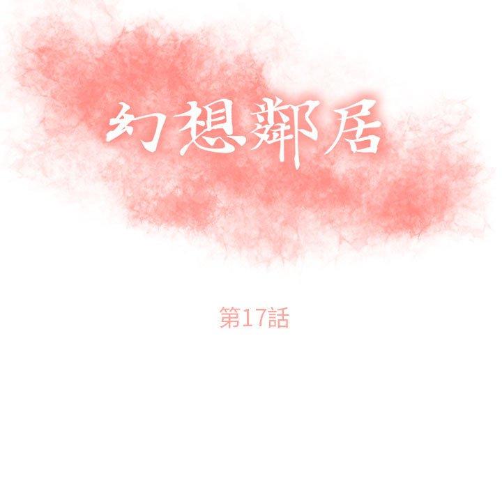 《幻想鄰居》漫画 第17話