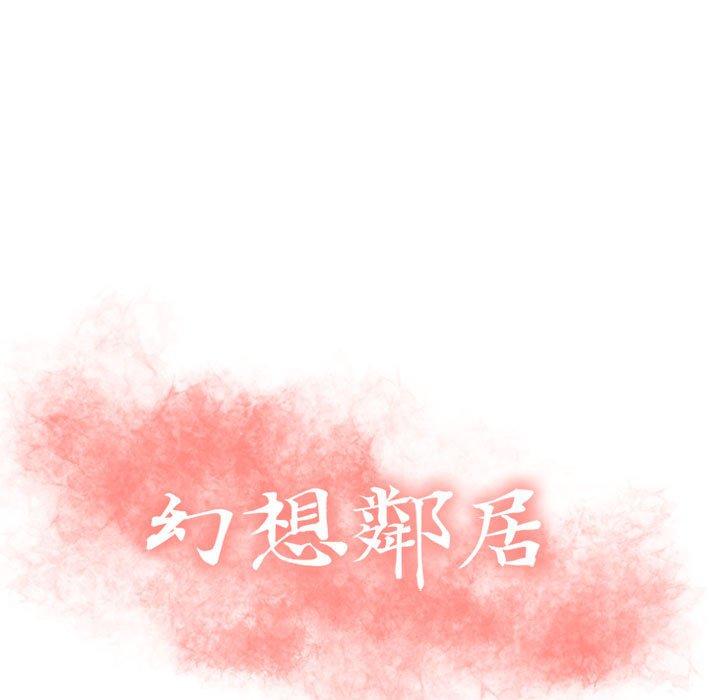 《幻想鄰居》漫画 第19話