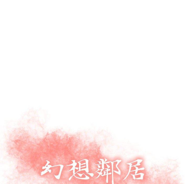 《幻想鄰居》漫画 第22話