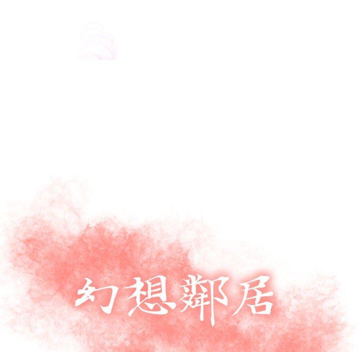 《幻想鄰居》漫画 第25話