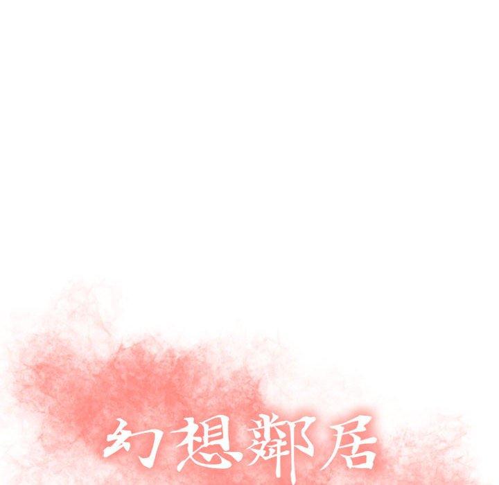《幻想鄰居》漫画 第26話