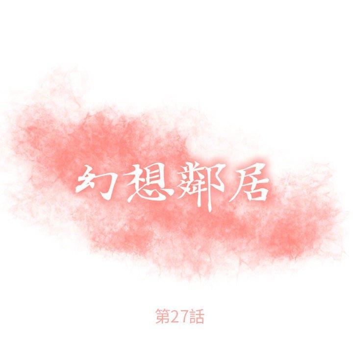 《幻想鄰居》漫画 第27話