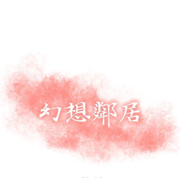 《幻想鄰居》漫画 第3話