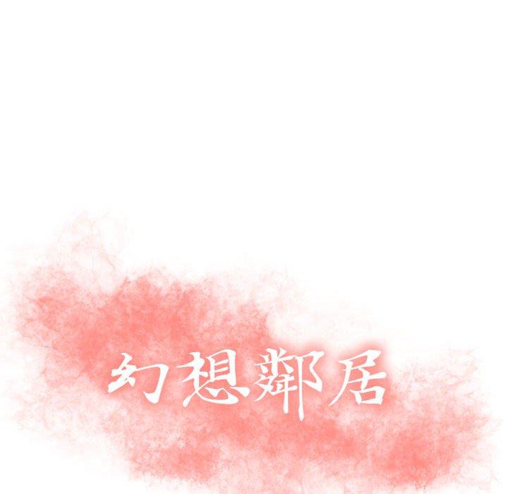 《幻想鄰居》漫画 第30話