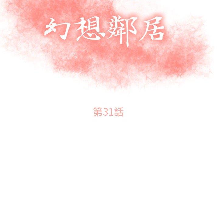 《幻想鄰居》漫画 第31話