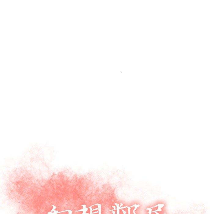 《幻想鄰居》漫画 第32話