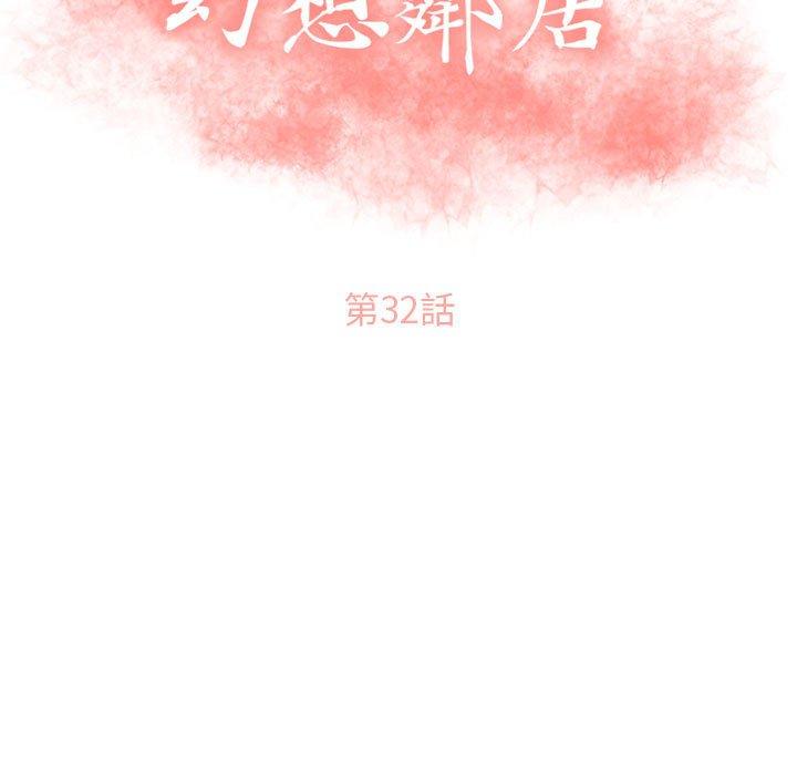 《幻想鄰居》漫画 第32話