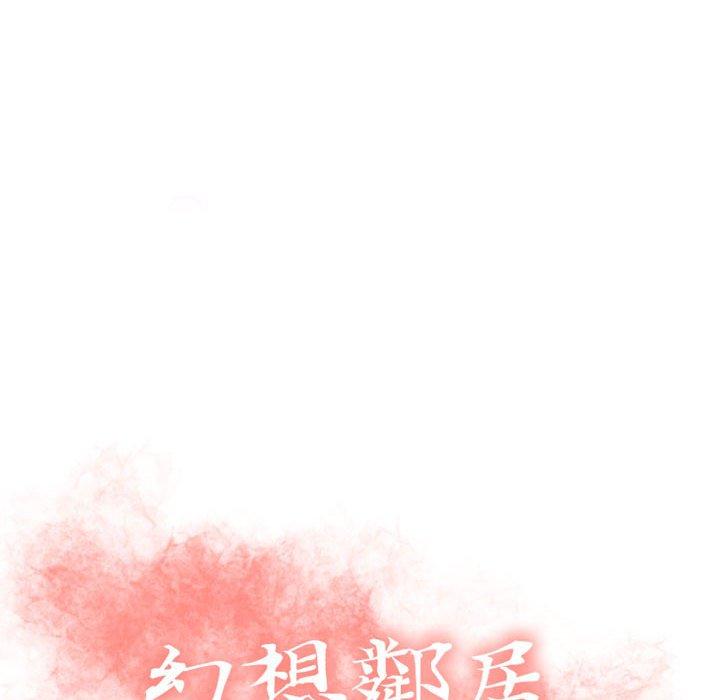 《幻想鄰居》漫画 第33話