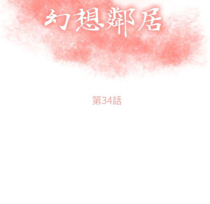 《幻想鄰居》漫画 第34話