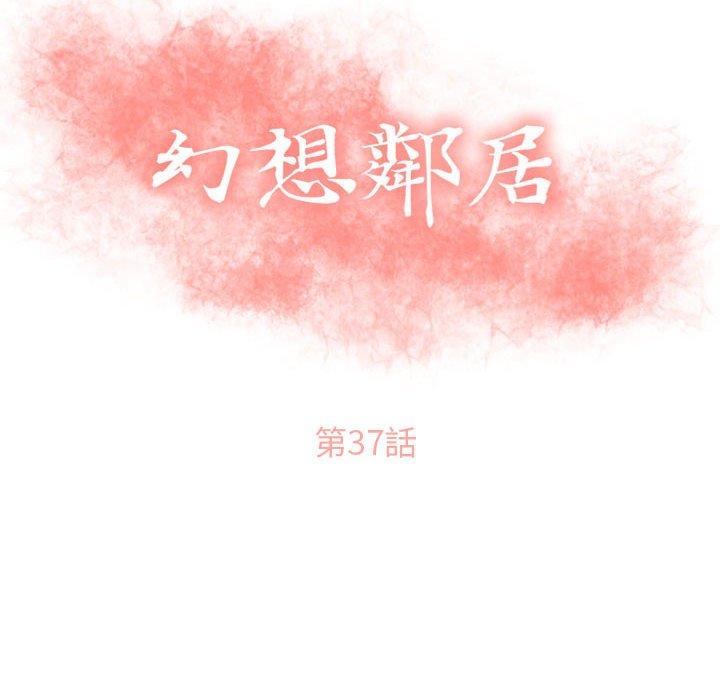 《幻想鄰居》漫画 第37話
