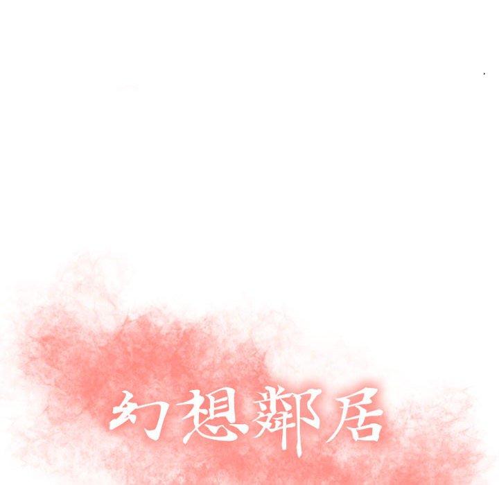 《幻想鄰居》漫画 第4話
