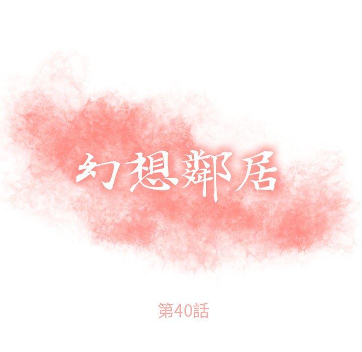 《幻想鄰居》漫画 第40話