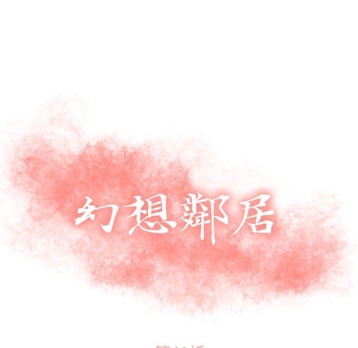 《幻想鄰居》漫画 第41話