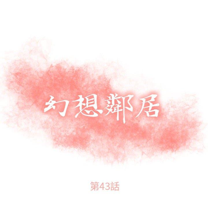 《幻想鄰居》漫画 第43話