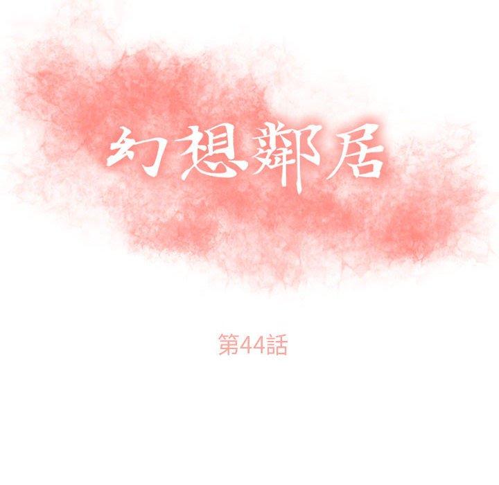 《幻想鄰居》漫画 第44話