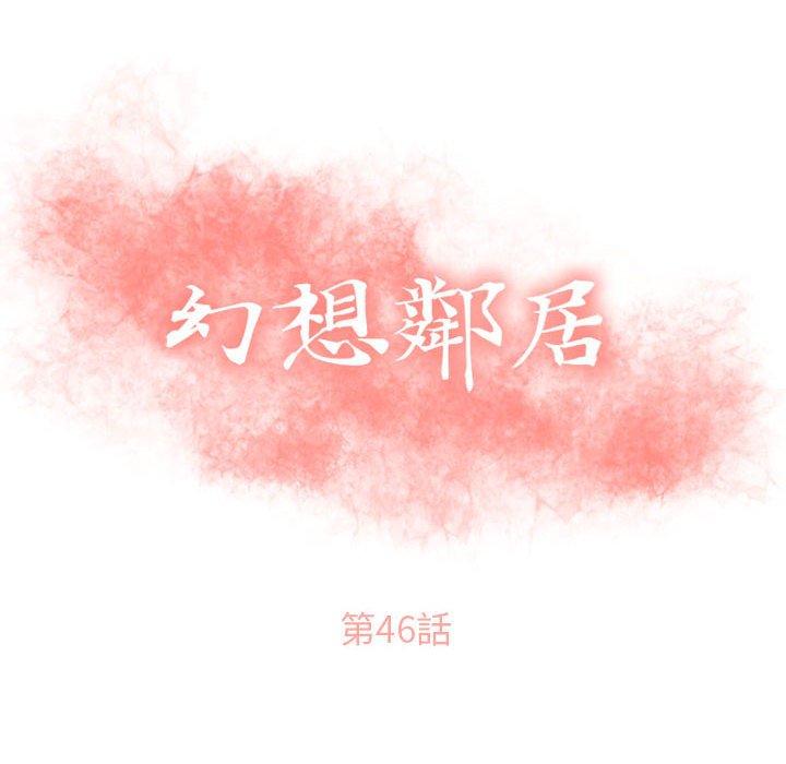 《幻想鄰居》漫画 第46話
