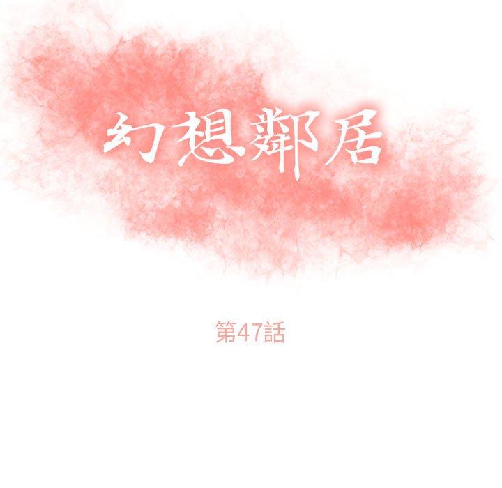 《幻想鄰居》漫画 第47話