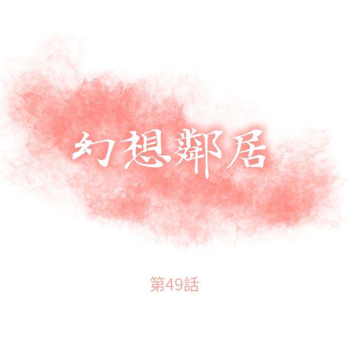 《幻想鄰居》漫画 第49話