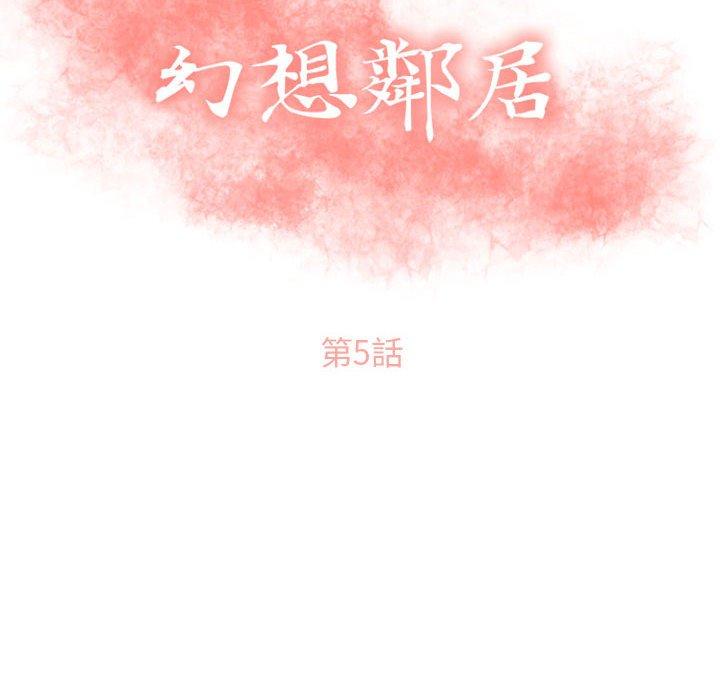 《幻想鄰居》漫画 第5話